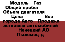  › Модель ­ Газ 3302 › Общий пробег ­ 77 000 › Объем двигателя ­ 2 289 › Цена ­ 150 000 - Все города Авто » Продажа легковых автомобилей   . Ненецкий АО,Пылемец д.